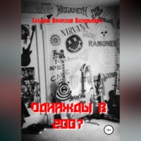 Вячеслав Валерьевич Сахаров. Однажды в 2007-м