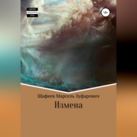 . Измена