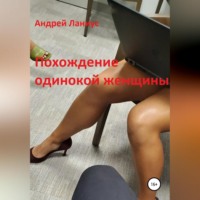 Андрей Ланиус. Похождение одинокой женщины