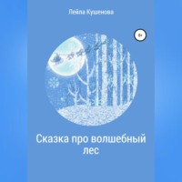 Лейла Кушенова. Сказка про волшебный лес