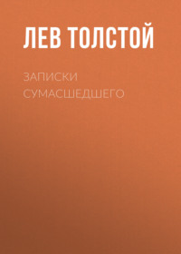 . Записки сумасшедшего