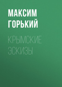 . Крымские эскизы