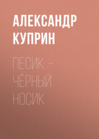 . Песик – Чёрный Носик
