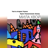 Мила Хвой. Пункт Назначения: Земля. Часть Вторая: Угроза