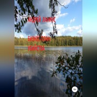 Андрей Ланиус. Бизнес-план убийства