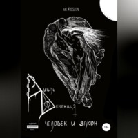 Mr. Kisskin. Дубль Деменция. Человек И Закон