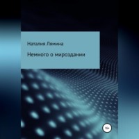 Наталия Леонидовна Лямина. Немного о мироздании