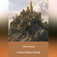 . Сказки бабушки Вульф
