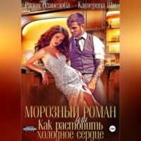 Разия Оганезова. Морозный роман, или Как растопить холодное сердце