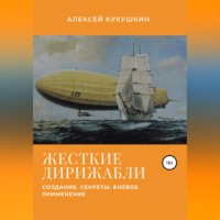 . Жесткие дирижабли. Создание. Секреты. Боевое применение