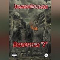 Эльмира Шабурова. Воскресение 