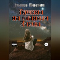 Эльмира Шабурова. Тишина на планете Земля