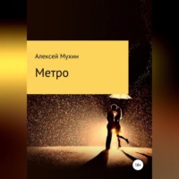 . Метро