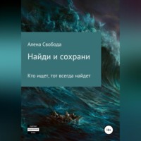 Алена Евгеньевна Свобода. Найди и сохрани