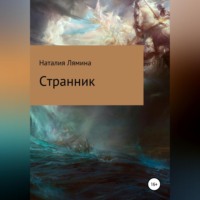 Наталия Леонидовна Лямина. Странник