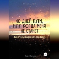 Наталья Юрьевна Гори. 40 дней пути, или Когда меня не станет