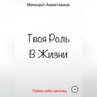 Минкаил Рустамович Ахматханов. Твоя Роль В Жизни