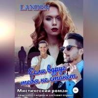 Landen. Если вдруг тебя не станет