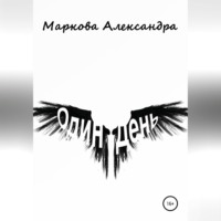 Александра Маркова. Один день