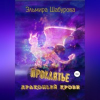 Эльмира Шабурова. Проклятье драконьей крови