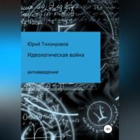 Юрий Владимирович Тихонравов. Идеологическая война