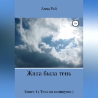 Анна Сергеевна Рай. Жила была Тень