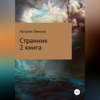 . Странник. Книга 2