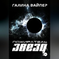 Галина Вайпер. Пожиратель звезд
