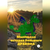 Тая Елаева. Маленькая история большого дракона