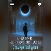Эльмира Шабурова. Сияние чёрной звезды