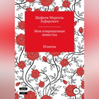 . Моя извращенная невестка