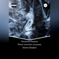Рамиль Латыпов. Новое явление владыки