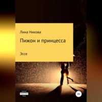 Лина Никова. Пижон и принцесса