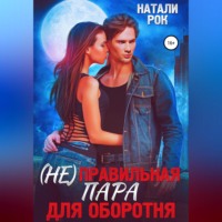 Натали Рок. (Не)Правильная пара для оборотня