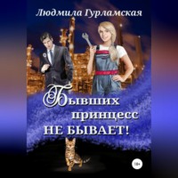 Людмила Гурламская. Бывших принцесс не бывает