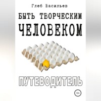 . Быть творческим человеком. Путеводитель