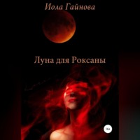 Иола Гайнова. Луна для Роксаны