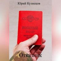. Отказник
