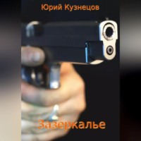 . Зазеркалье