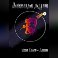 Мия Сант~Анна. Ловцы душ