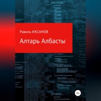 Равиль Ихсанов. Алтарь Албасты
