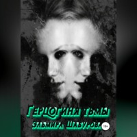 Эльмира Шабурова. Герцогиня тьмы