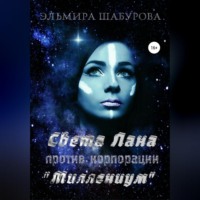 Эльмира Шабурова. Света Лана против корпорации «Миллениум»