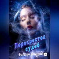 Эльмира Шабурова. Перекрёсток судеб