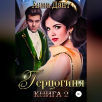 . Герцогиня – 2