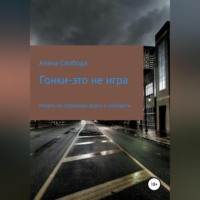 Алена Евгеньевна Свобода. Гонки – это не игра