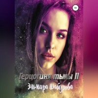 Эльмира Шабурова. Герцогиня тьмы 2