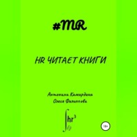 Олеся Филиппова. HR читает книги