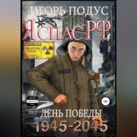 Игорь Подус. Я спас РФ