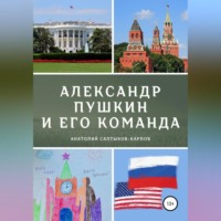 . Александр Пушкин и его команда